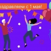 Мир, май, труд! - профсоюз Ростелеком-Урал