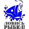 Ловись рыбка большая и маленькая! - профсоюз Ростелеком-Урал