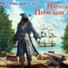 Пираты Пермского моря - профсоюз Ростелеком-Урал